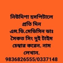 New Disha Hospital Healthcare with Compassion Uluberia